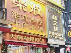 -荣叔港式沙嗲牛肉火锅(正佳潮流店)
