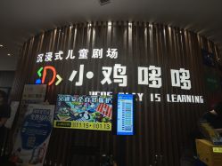 -小鸡哆哆故事屋·儿童乐园(嘉里城店)
