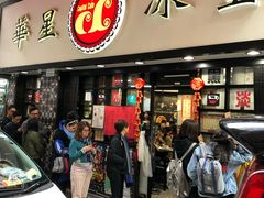 门面-华星冰室(湾仔店)
