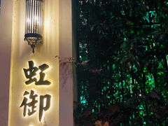 -虹御轩·传承江浙菜(虹桥店)