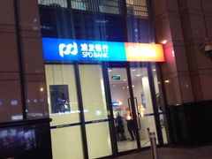 -上海浦东发展银行(北京分行营业部)