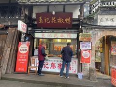 -袁记花椒鸭
