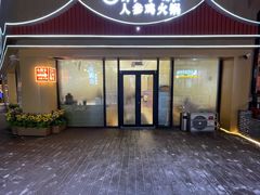 -朴小妹人参鸡汤火锅(长白山万达店)