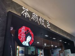 -茶颜悦色(雨花亭凯德二楼店)