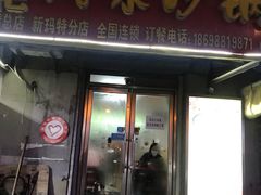 门面-春艳砂锅居(新玛特店)