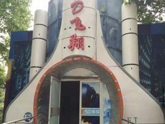 -朝阳公园游乐园