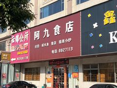 -阿九食店(南湾南路店)