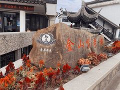 -金山嘴渔村