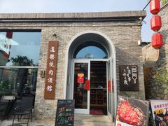 -道乐烧肉酒馆