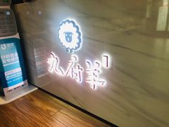 -九府羊·鲜羊火锅·烤串(新华路店)