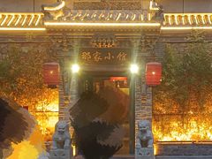 -那家小馆•北京菜•烤鸭(中关村店)