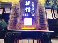 门面-捷信牛奶甜品世家(五道口店)