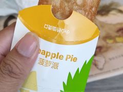 菠萝派-麦当劳(天鹿南路分店)