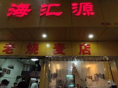 门面-海汇源老烧麦店(东大街总店)