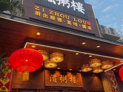 门面-滋粥楼·顺德菜(番禺广场总店)