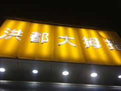 -洪都大拇指(洪都店)