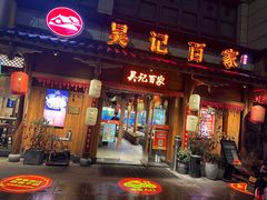 -吴记百家·私房菜·家宴(润园店)