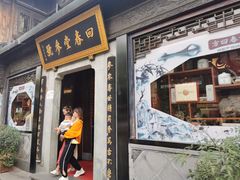 -方回春堂(拱宸桥店)