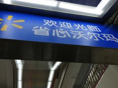 -沃尔玛购物广场(中山店)