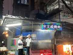 门面-宋文成烤肉(白沙巷店)