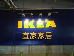 -宜家·瑞典风味餐厅(烟台路店)