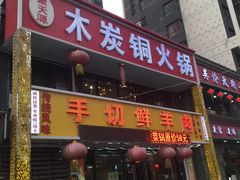 门面-和顺坊老北京铜火锅