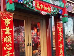 门面-胡大饭馆 24h(簋街总店)