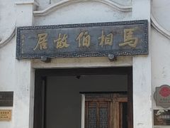 -马相伯故居