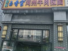 -玉香宫河州牛肉拉面