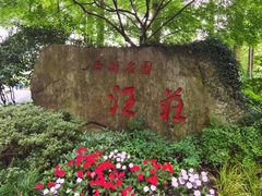 -浙江西子宾馆·瑶园咖啡厅