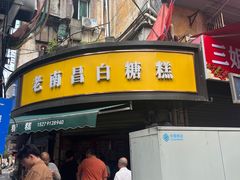 -老南昌白糖糕(大士院店)