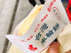 -台湾味正点车轮饼可丽饼(南禅寺店)