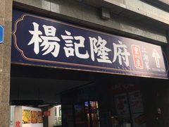 门面-杨记隆府(白象街店)