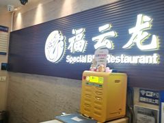 -福云龙(黄河南大街店)