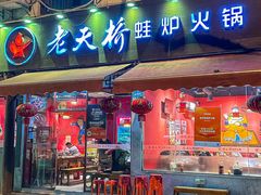 -老天桥蛙炉火锅(姑苏总店)