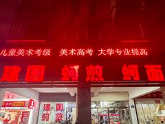 -建国蚵煎蚵面