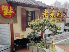 -老来福·非遗酸汤兔(凯旋路店)