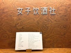 -女子饮酒社(上海店)