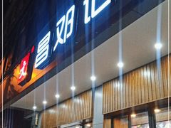 门面-文昌邓记清补凉(西沙路店)