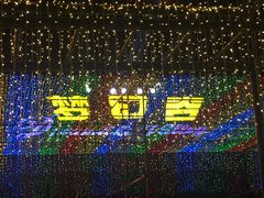 -横店影视城梦幻谷园区