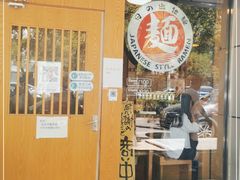 门面-日出拉面(望京店)
