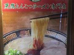 -一兰拉面(千叶店（C-one内）)