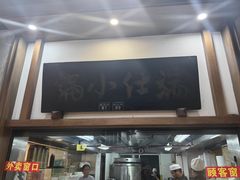 -端仕小锅(文林街店)