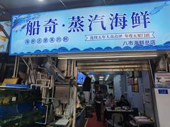 -船奇蒸汽海鲜·闽菜(八市海鲜总店)