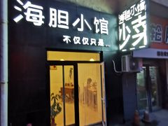 门面-海胆小馆(东北水饺·春柳店)