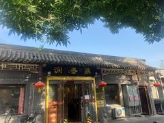 -鼎香润(德胜门内店)