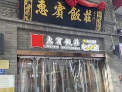 -惠宾饭庄(中山路店)