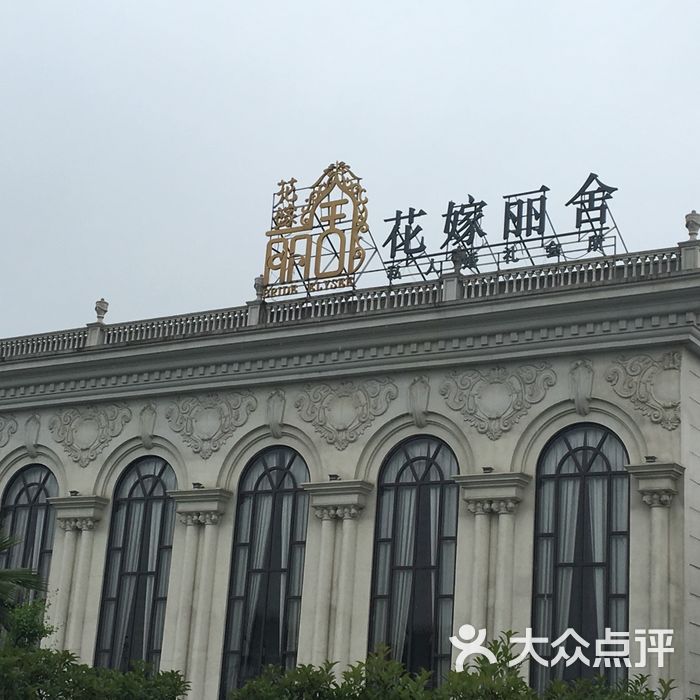 花嫁丽舍高端私人婚礼会所