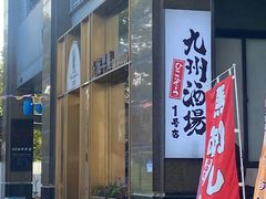-九州酒场ひこぞう(1号店)