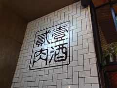 -壹酒贰肉1926·深夜食堂(南京北街店)